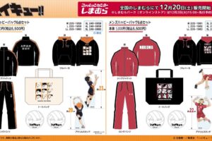 ハイキュー!! 烏野 & 音駒 ハッピーバッグ しまむらにて12月20日より発売!