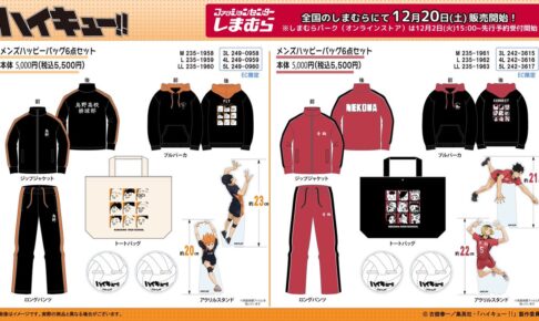 ハイキュー!! 烏野 & 音駒 ハッピーバッグ しまむらにて12月20日より発売!