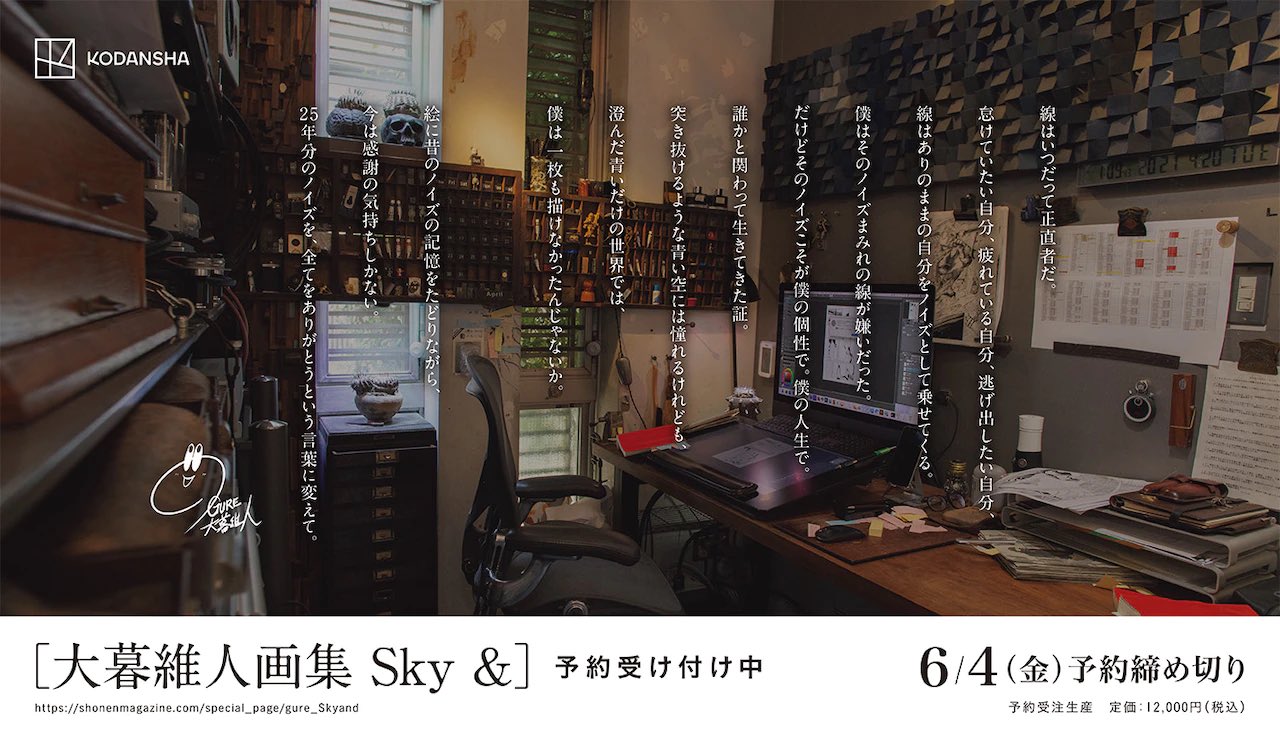 大暮維人 画集「sky &」「Blast &」 完全受注生産で8月17日同時発売!
