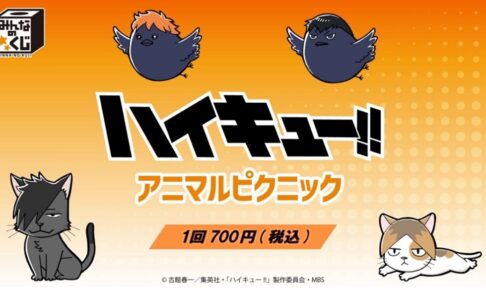 ハイキュー!! × みんなのくじ 動物モチーフのグッズ 5月20日より全国発売!