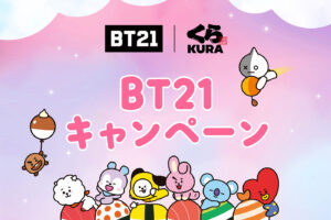 BT21キャンペーン in くら寿司 10月3日よりコラボ開催!
