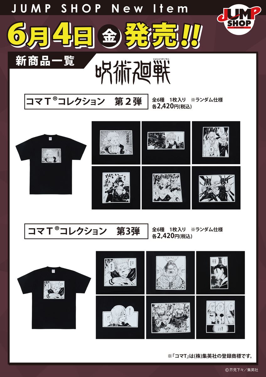 呪術廻戦 コマtコレクション Jump Shop限定で6月4日発売