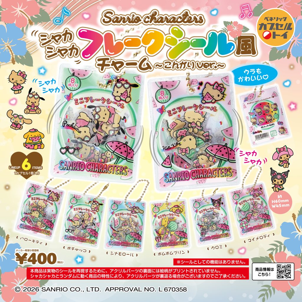 サンリオ フレークシール風チャーム カプセルトイ 6月中旬発売!