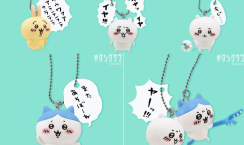 ちいかわ フィギュアキーホルダー 8月 全国カプセル筐体に登場!