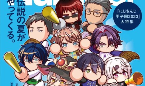 にじさんじ『にじ甲』8月3日発売の『Sports Graphic Number』に登場!