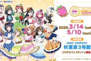 ラブライブ!ニジガク × GiGO 秋葉原3号館 3月14日より第5弾コラボ開催!