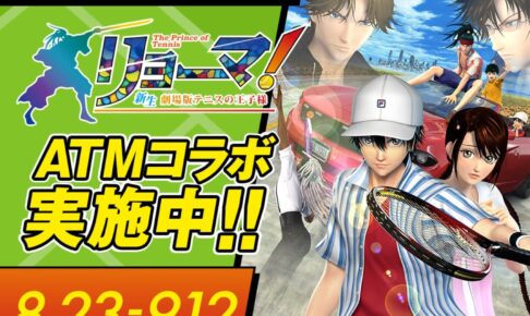リョーマ! × ローソン全国 9月12日までATMコラボ実施!