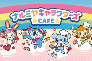 ナルミヤキャラクターズカフェ in 東京/大阪/名古屋/宮城 2月1日より開催!