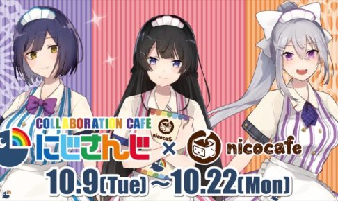 にじさんじ × ニコカフェ池袋 10.9-10.22 コラボカフェ開催!!