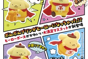 ポムポムプリン 「ポムポムヒーロー」 カプセルトイ 9月より発売!