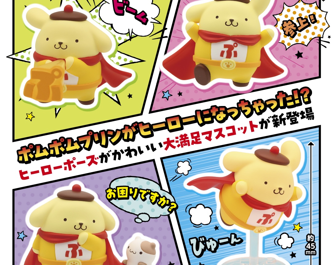 ポムポムプリン 「ポムポムヒーロー」 カプセルトイ 9月より発売!