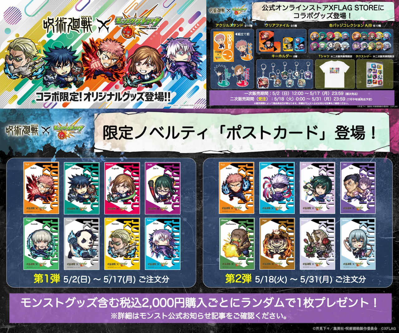 呪術廻戦 × モンスト コラボグッズ 5.2より発売! 受注販売や特典も!