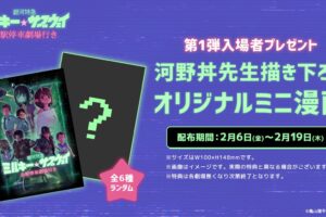 劇場版『銀河特急 ミルキー サブウェイ』 2月6日より第1弾入場特典配布!
