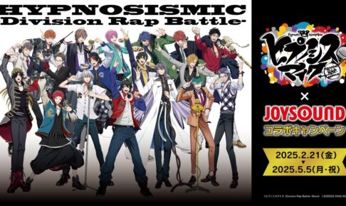 映画「ヒプノシスマイク」× JOYSOUND 2月21日よりコラボ実施!