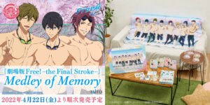 映画 Free! (フリー) × タイトーくじ 描き下ろし “桜のプール” グッズ登場!