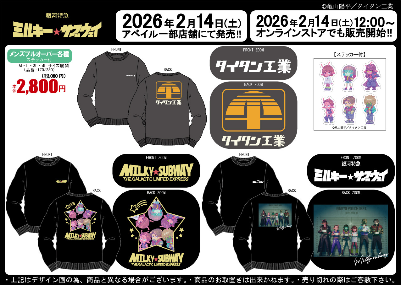 ミルキー☆サブウェイ × しまむら 2月14日よりアパレルアイテム登場!