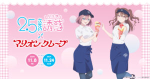 2.5次元の誘惑 × マリオンクレープ 11月8日より描き下ろしコラボ開催!