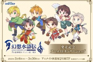 幻想水滸伝 I & II HDリマスター 発売記念ストア in 秋葉原 3月6日より開催!