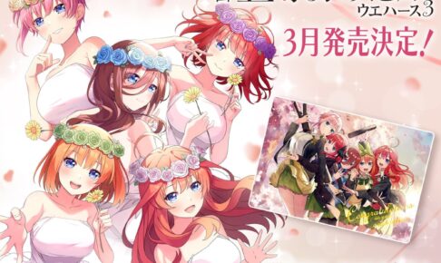 映画 五等分の花嫁 新規描き下ろし”カード付ウエハース 第3弾” 3月発売!