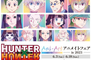 HUNTER × HUNTER Ani-Art第3弾フェア in アニメイト 6月3日より開催!