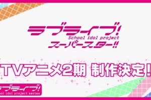 TVアニメ「ラブライブ! スーパースター‼」第2期の制作が決定!