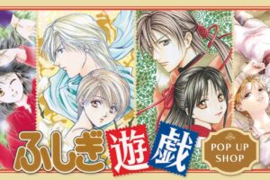 ふしぎ遊戯 ポップアップストア in 東京・大阪 4月8日より開催!