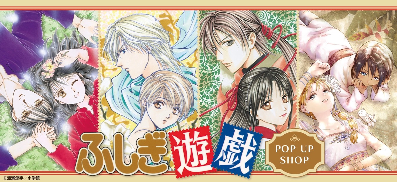 ふしぎ遊戯 ポップアップストア in 東京・大阪 4月8日より開催!