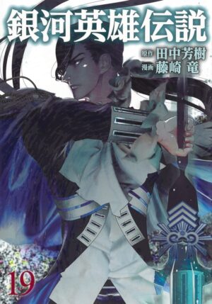 田中芳樹/藤崎竜「銀河英雄伝説」第19巻 12月18日発売!