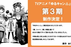 ゆるキャン△ 第3期 デスロードの話など含む アニメ 第3期 制作発表!