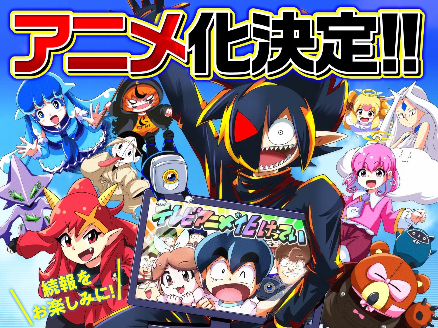 ブラックチャンネル TVアニメ化 & 週刊コロコロに移籍 決定!