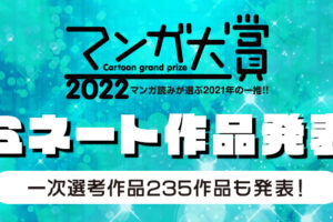 マンガ大賞2022 二次選考ノミネート 10作品が発表! 授賞式は3月開催!