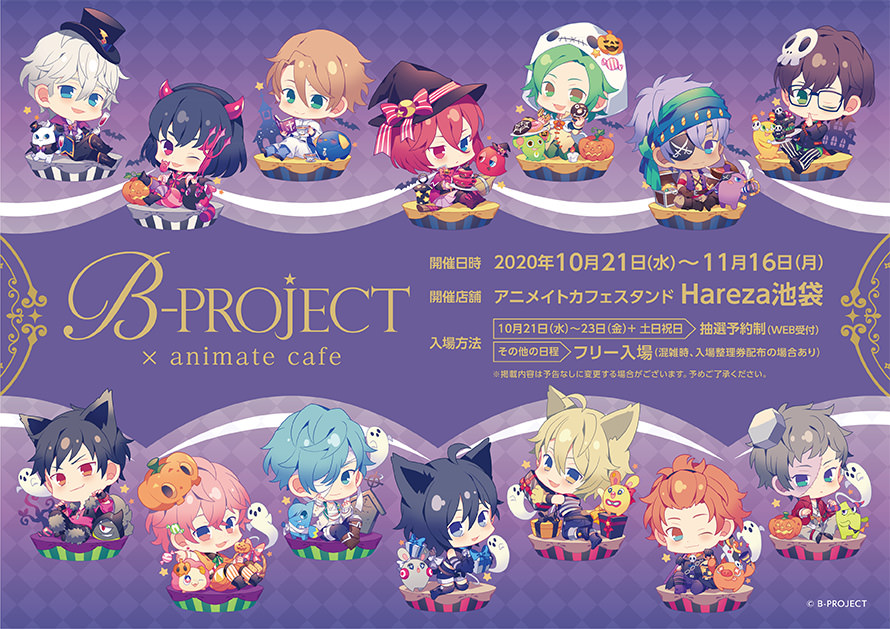 B-PROJECT × アニメイトカフェHareza池袋 10.21-11.16 コラボ開催!