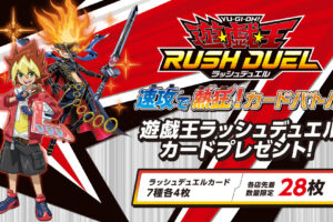 遊戯王ラッシュデュエル 7月22日よりセブンイレブンにカード登場!