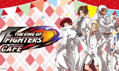 ゲーム「KOF」× プリンセスカフェ全国4店舗 5/11-7/16 コラボカフェ開催!!