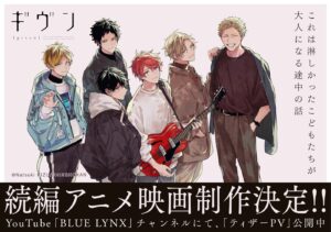 ギヴン 続編アニメ映画決定! キヅナツキ先生の描き下ろしビジュアル解禁
