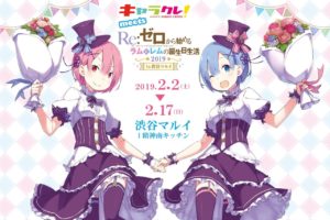 リゼロ × キャラクレ! 渋谷店 2.2-2.17 ラムとレムの誕生日生活2019開催!!
