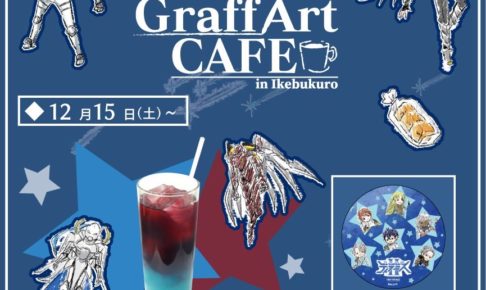 宇宙戦艦ティラミス × グラフアートカフェ池袋 1.14までコラボ開催中!!