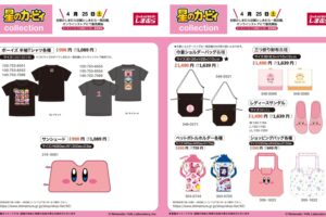 星のカービィ 新作グッズ & ウェア 4月25日よりしまむらに登場!
