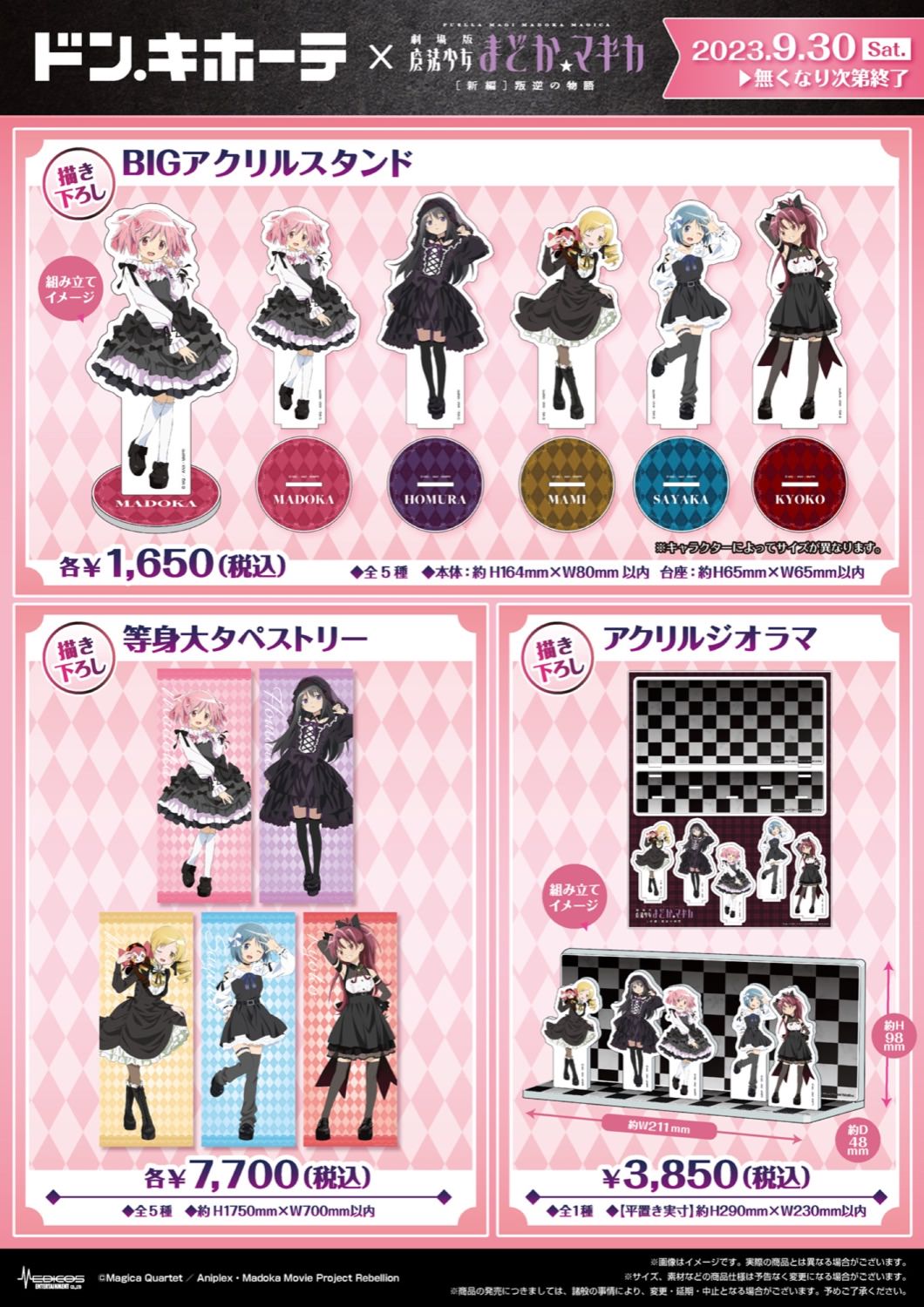 劇場版 魔法少女まどかマギカ × ドンキ 9月30日よりゴシックグッズ登場!