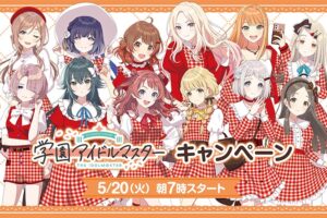 学園アイドルマスター × ローソン 5月20日より限定クリアファイル登場!