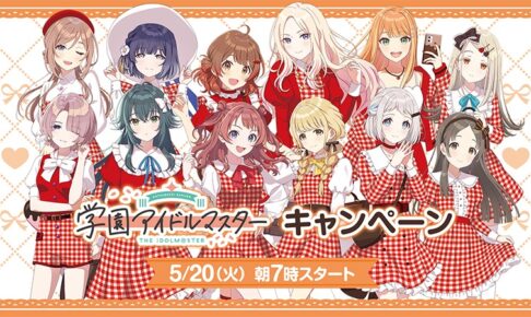 学園アイドルマスター × ローソン 5月20日より限定クリアファイル登場!