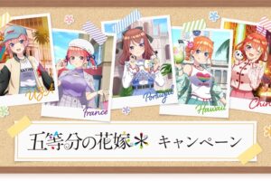 五等分の花嫁* キャンペーン in ローソン 9月17日よりコラボ開催!