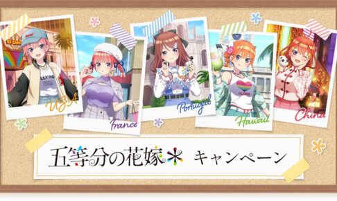 五等分の花嫁* キャンペーン in ローソン 9月17日よりコラボ開催!