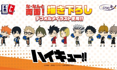 ハイキュー!! とれトレ 描き下ろしデフォルメくじ 1月28日より全国発売!