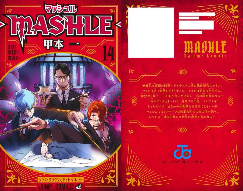 甲本一「マッシュル-MASHLE-」第14巻 2022年12月2日発売!