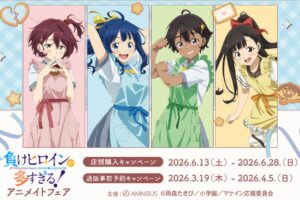 『負けヒロインが多すぎる!』アニメイトフェア 6月13日開催!