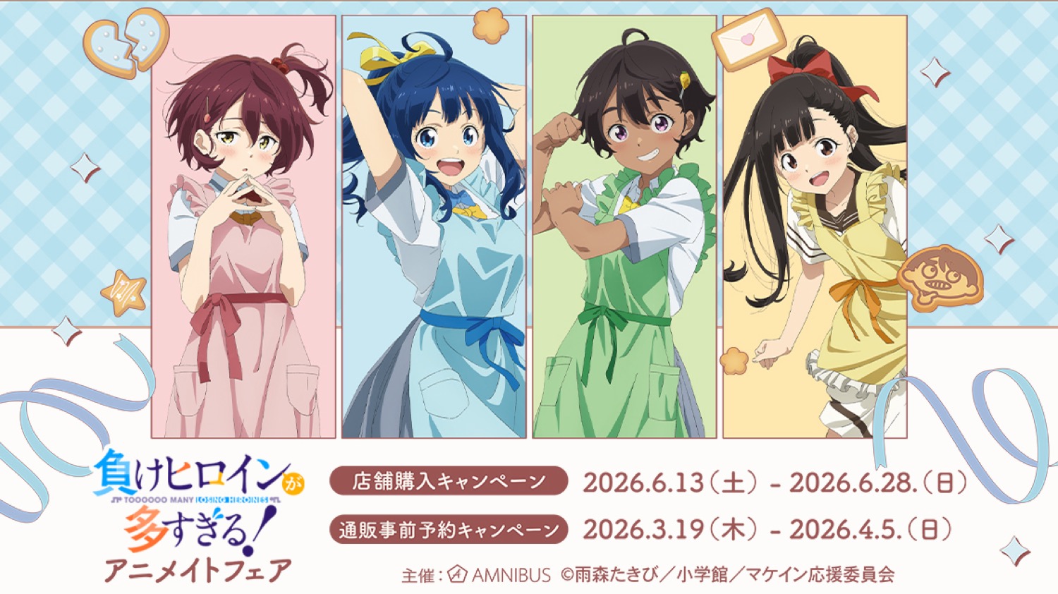 『負けヒロインが多すぎる!』アニメイトフェア 6月13日開催!