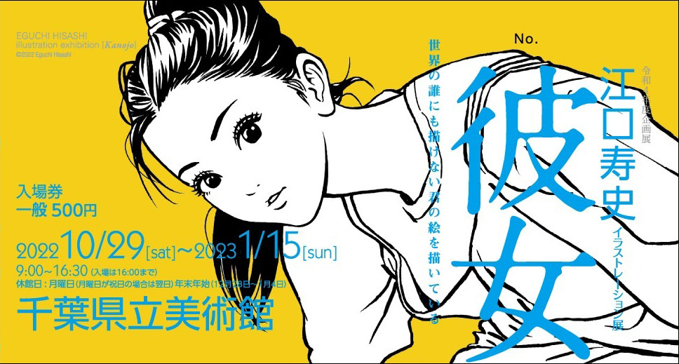 江口寿史イラストレーション展 彼女 In 千葉 10月29日より開催