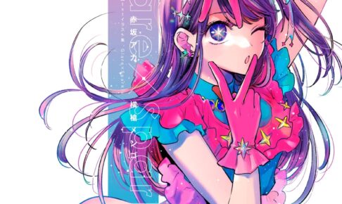 推しの子】 初イラスト集「Glare × Sparkle」2023年7月19日より発売!