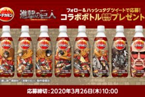 進撃の巨人×アサヒ飲料「ドデカミン」コラボ記念キャンペーン3.12-26開催!!
